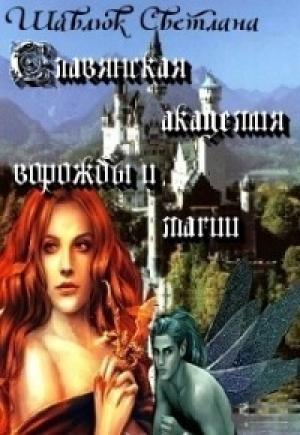Обложка книги «Огненная ведьма. Славянская академия ворожбы и магии» — Светлана Шавлюк