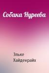 Эльке Хайденрайх - Собака Нуреева