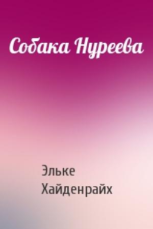 Обложка книги «Собака Нуреева» — Эльке Хайденрайх