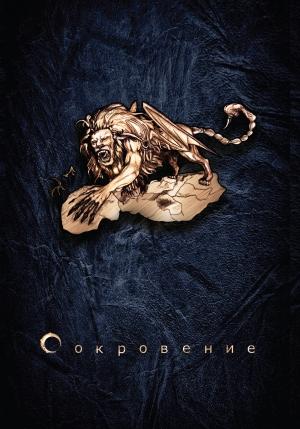Обложка книги «Сокровение. Книга 1. Сказания кровавой дани» — Мгер Оганесян