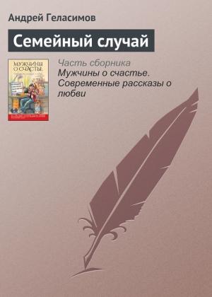 Обложка книги «Семейный случай» — Андрей Геласимов
