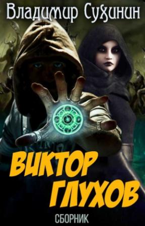 Обложка книги «Виктор Глухов. Книги 1-11. Компиляция» — Владимир Сухинин