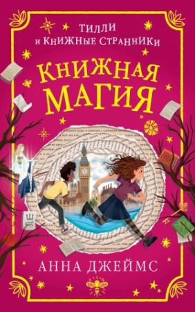 Обложка книги «Книжная магия» — Анна Джеймс