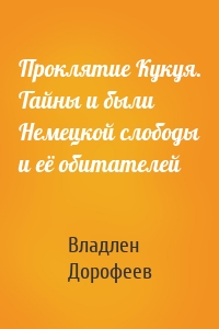 Проклятие Кукуя. Тайны и были Немецкой слободы и её обитателей