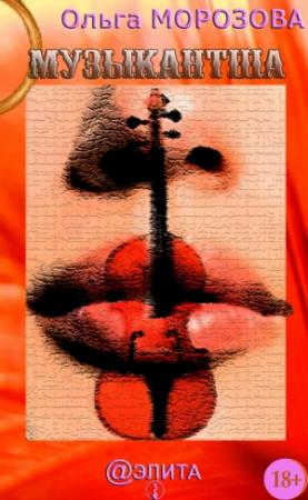 Обложка книги «Музыкантша» — Ольга Морозова