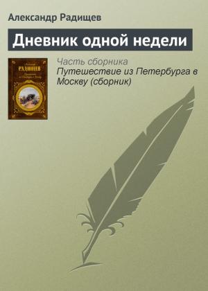 Обложка книги «Дневник одной недели» — Александр Радищев