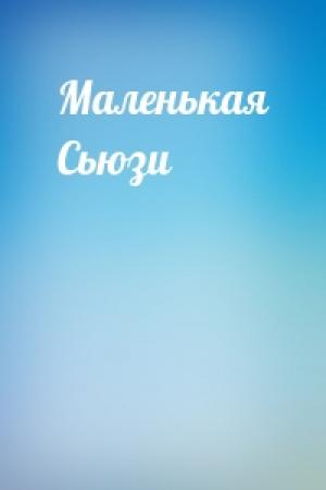 Обложка книги «Маленькая Сьюзи»