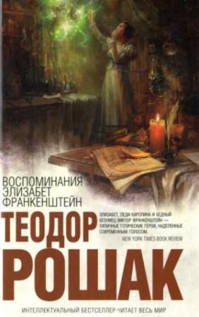 Обложка книги «Воспоминания Элизабет Франкенштейн» — Теодор Рошак