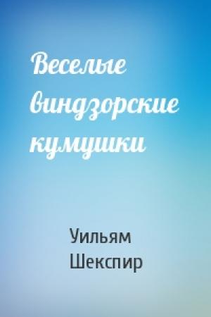 Обложка книги «Веселые виндзорские кумушки» — Уильям Шекспир