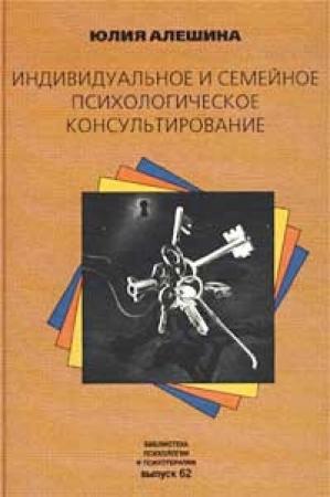 Обложка книги «Индивидуальное и семейное психологическое консультирование» — Юлия Алешина