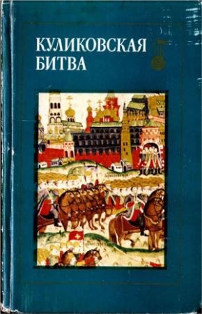 Обложка книги «Куликовская битва. Сборник статей» — Любомир Бескровный, Вадим Ашурков, Виктор Буганов, Игорь Греков, Вадим Егоров, Владимир Кучкин, Лев Никитович Пушкарев, Борис Флоря