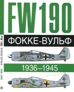 Обложка книги «Фокке-Вульф Fw 190, 1936-1945» — Андре Жуино, Доменик Бреффор