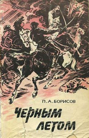 Обложка книги «Черным летом» — Александр Шамаро, Петр Борисов