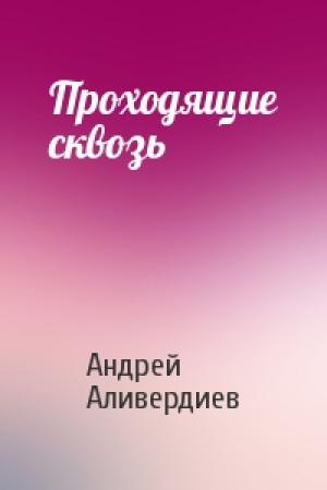 Обложка книги «Проходящие сквозь» — Андрей Аливердиев
