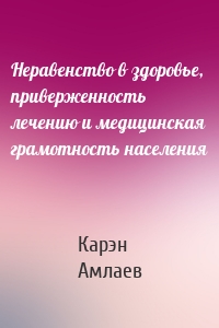 Неравенство в здоровье, приверженность лечению и медицинская грамотность населения