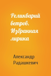 Реликварий ветров. Избранная лирика