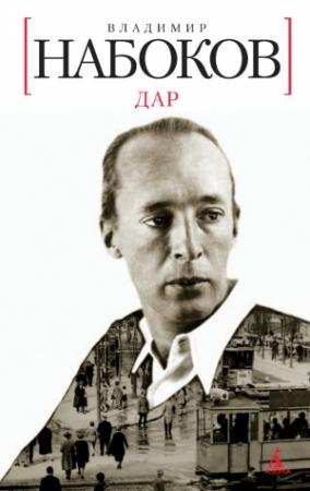 Обложка книги «Дар» — Владимир Набоков
