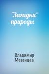 Владимир Андреевич Мезенцев - "Загадки" природы