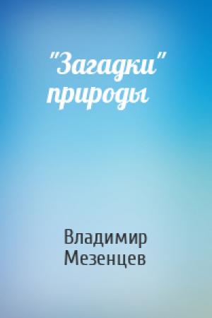 Обложка книги «"Загадки" природы» — Владимир Андреевич Мезенцев