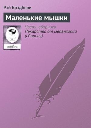 Обложка книги «Маленькие мышки» — Рэй Брэдбери