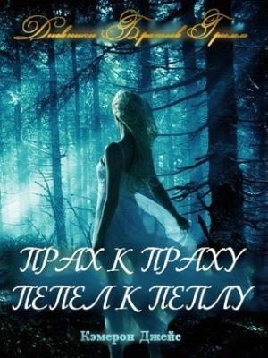 Обложка книги «Прах к Праху, Пепел к Пеплу (ЛП)» — Кэмерон Джейс