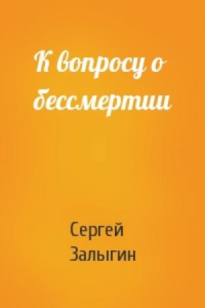 Обложка книги «К вопросу о бессмертии» — Залыгин Сергей