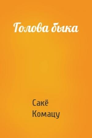 Обложка книги «Голова быка» — Сакё Комацу