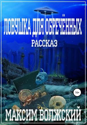 Обложка книги «Ловушка для обречённых» — Максим Волжский