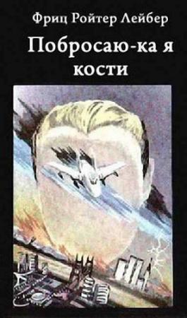 Обложка книги «Побросаю-ка я кости» — Фриц Лейбер