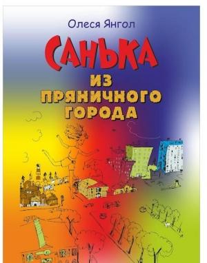 Обложка книги «Санька из Пряничного города (сборник)» — Олеся Янгол