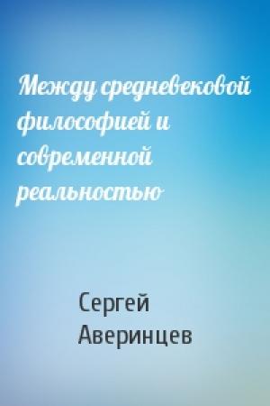 Обложка книги «Между средневековой философией и современной реальностью» — Сергей Аверинцев