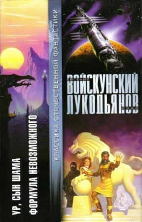 Обложка книги «Ур, сын Шама. Формула невозможного» — Исай Борисович Лукодьянов