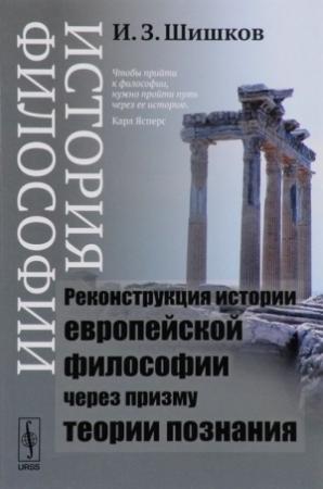 Обложка книги «История философии. Реконструкция истории европейской философии через призму теории познания» — Иван Шишков