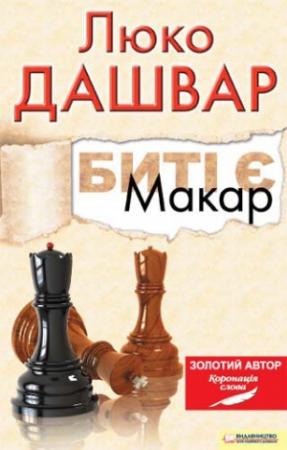 Обложка книги «Биті є. Макар» — Люко Дашвар