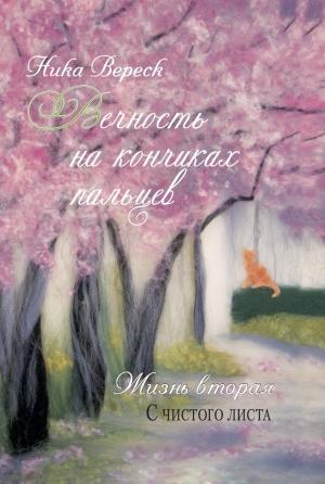 Обложка книги «Жизнь вторая. С чистого листа» — Ника Вереск