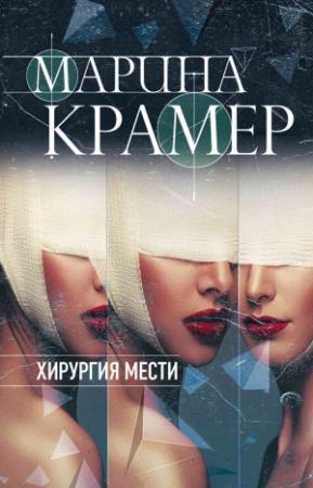 Обложка книги «Хирургия мести» — Марина Крамер