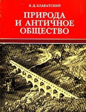 Обложка книги «Природа и античное общество» — Владимир Блаватский