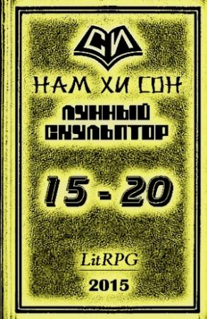 Обложка книги «Лунный скульптор. Книга 15-20» — Нам Сон