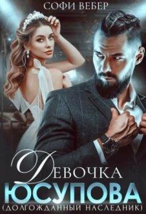 Обложка книги «Девочка Юсупова. Долгожданный наследник» — Софи Вебер
