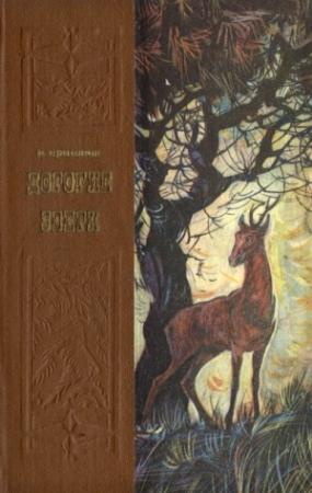 Обложка книги «Дорогие звери» — Михаил Пришвин
