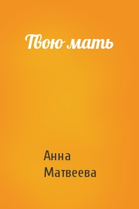 Анна Матвеева - Твою мать