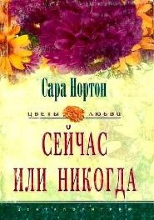 Обложка книги «Сейчас или никогда» — Сара Нортон