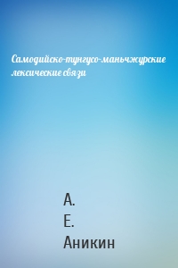 Самодийско-тунгусо-маньчжурские лексические связи