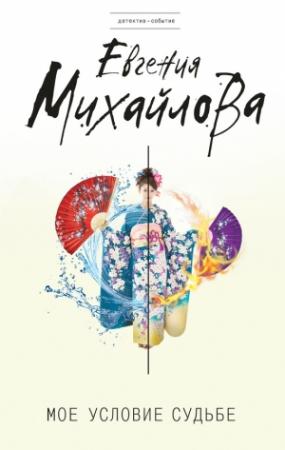 Обложка книги «Мое условие судьбе» — Евгения Михайлова