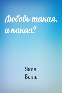 Любовь такая, а какая?