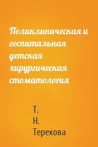 Поликлиническая и госпитальная детская хирургическая стоматология