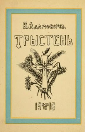 Обложка книги «Тристен 15–28.VII.1916: ко дню 225-летия Л.-Гв. Кексгольмского полка, 1710 — 29/VI — 1935» — Борис Адамович
