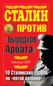 Александр Север - Сталин против «выродков Арбата»
