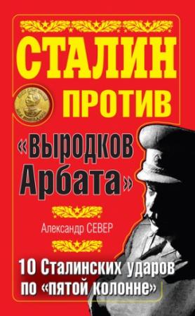 Обложка книги «Сталин против «выродков Арбата»» — Александр Север