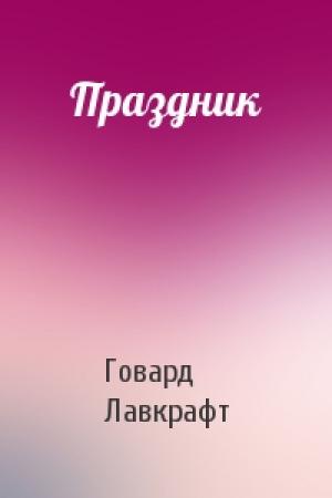 Обложка книги «Праздник» — Говард Лавкрафт
